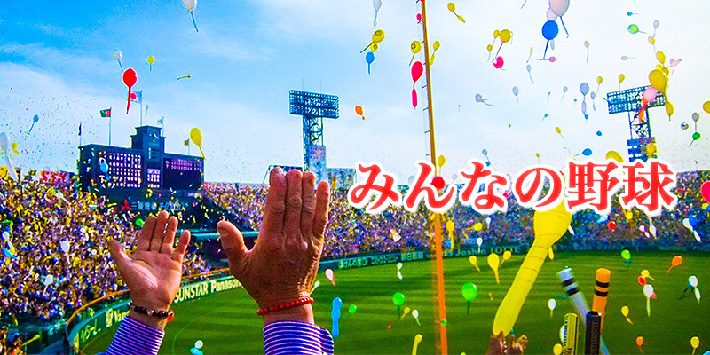 みんなの野球